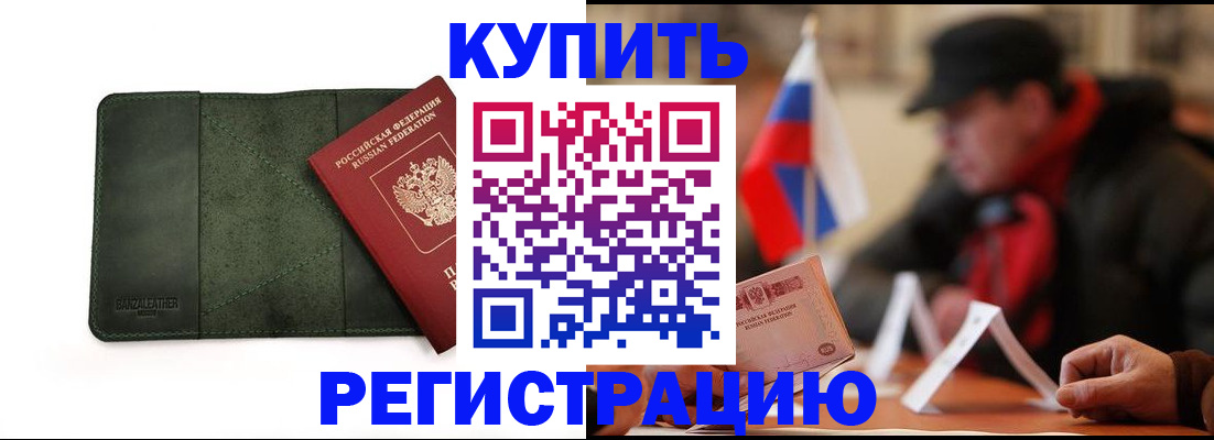 купить прописку в Ливны